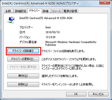 (デバイス名)のプロパティ - ドライバーの詳細ボタンをクリック