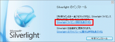 「Silverlightライセンス契約を表示する」をクリック