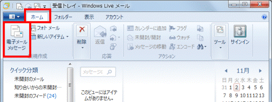 「ホーム」タブの「電子メールメッセージ」ボタンをクリック