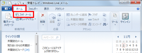「ホーム」タブの「フォトメール」ボタンをクリック