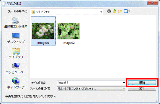 「追加」ボタンをクリック