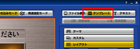 「テンプレート」ボタン