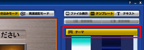 「テーマ」ボタン