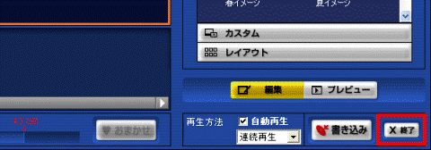 「終了」ボタン