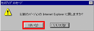 「以前のバージョンのInternet Explorerに戻しますか？」