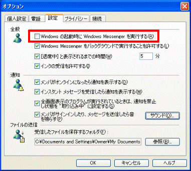 Windowsの起動時に Windows Messenger を実行する