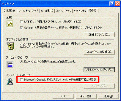 Microsoft Outlook でインスタントメッセージを使用可能にする