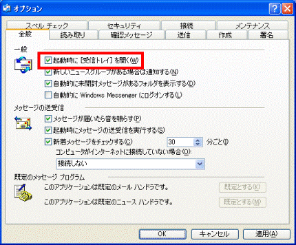 起動時に［受信トレイ］を開く