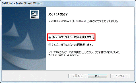 メンテナンスの完了 - はい、今すぐコンピュータを再起動します。をクリック