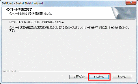 インストール準備の完了 - インストールボタンをクリック