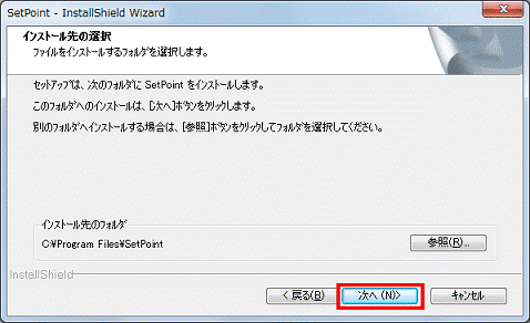 インストール先の選択 - 次へボタンをクリック