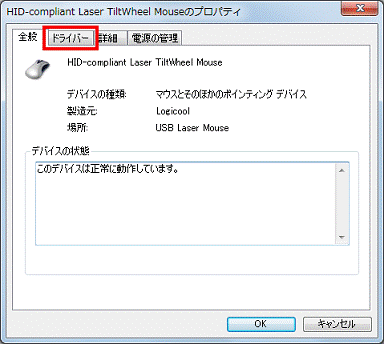 （デバイス名）のプロパティ - ドライバータブをクリック