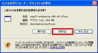 ファイルのダウンロード - セキュリティの警告