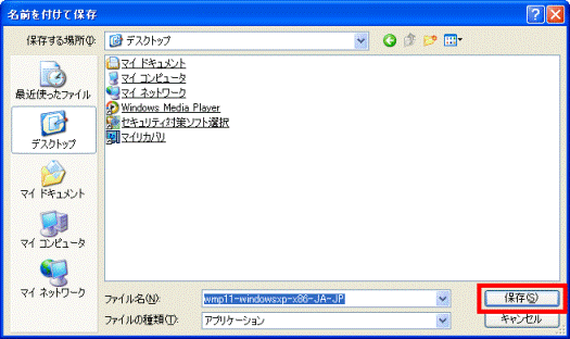 名前を付けて保存 - 「保存」ボタン
