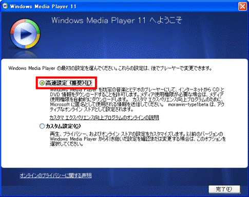 Windows Media Player 11 へようこそ - 高速設定（推奨）