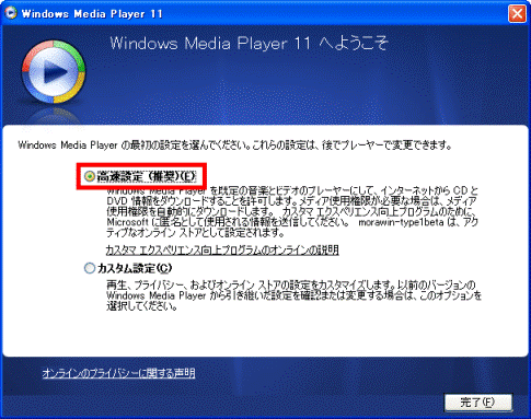 Windows Media Player 11 へようこそ - 高速設定(推奨)