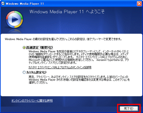 Windows Media Player 11 へようこそ - 「完了」ボタン