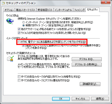 「HTML電子メールにある画像および外部コンテンツをブロックする」のチェックを外す