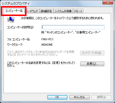 「コンピューター名」タブをクリック