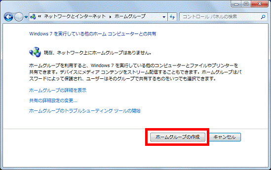 「ホームグループの作成」ボタンをクリック