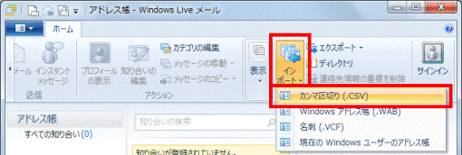 「カンマ区切り（.CSV）」をクリック（Windows Live メール 2011）