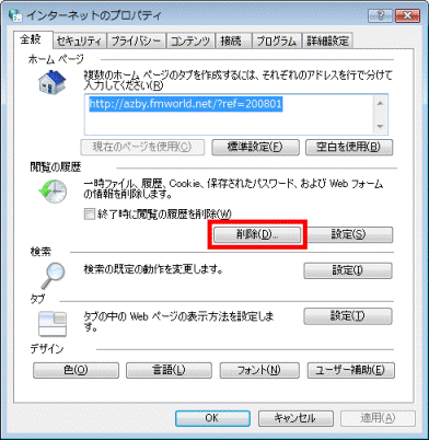 「閲覧の履歴」の「削除」ボタン