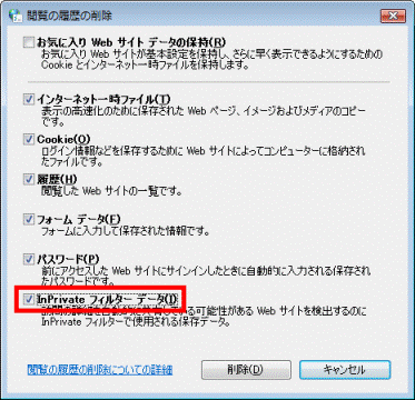 InPrivateフィルターデータ
