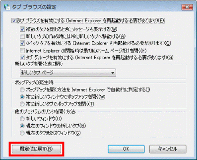 「タブ ブラウズの設定」 - 「既定値に戻す」ボタンをクリック