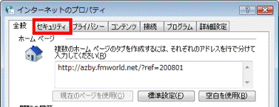 「セキュリティ」タブをクリック
