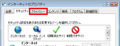 「プライバシー」タブをクリック