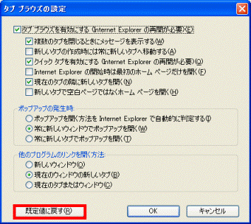 「既定値に戻す」ボタンをクリックします