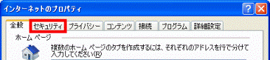 「セキュリティ」タブをクリックします