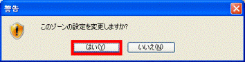 「はい」ボタンをクリックします