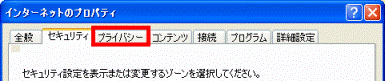 「プライバシー」タブをクリックします