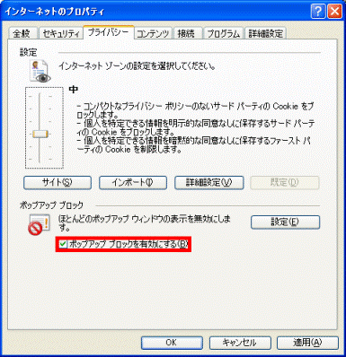 「ポップアップ ブロックを有効にする」をクリックし、チェックをつけます