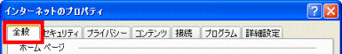 「全般」タブをクリックします