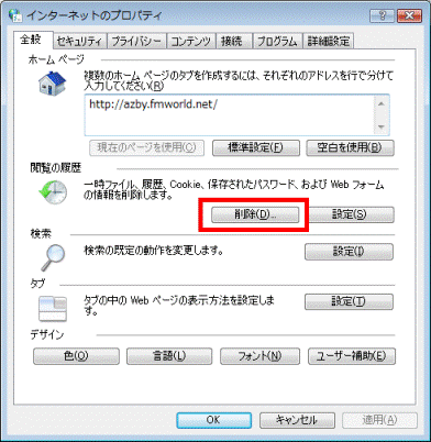 「閲覧の履歴」の「削除」ボタン