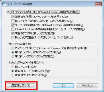 「タブ ブラウズの設定」の「既定値に戻す」ボタン
