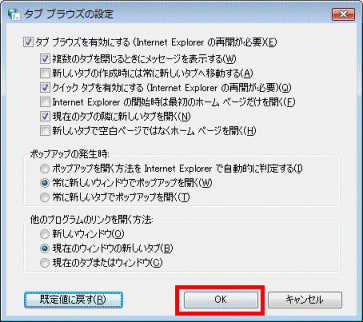 「タブ ブラウズの設定」の「OK」ボタン