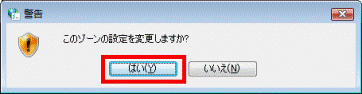 このゾーンの設定を変更しますか?