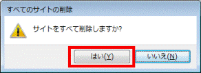 サイトをすべて削除しますか?