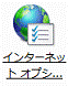 ネットワークとインターネット」が表示されていない場合 - インターネットオプシ...アイコンをクリック、手順4.へ進む