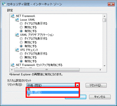 セキュリティ設定 - インターネットゾーン - リセット先の▼ボタンをクリック、表示されるメニューから、中高(既定)をクリック
