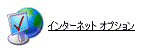 ネットワークとインターネット接続が表示されない場合 - インターネット オプション」アイコンをクリック、手順4.へ進む