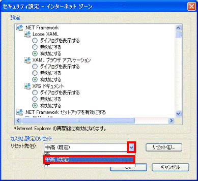 セキュリティ設定−インターネット ゾーン - リセット先の▼ボタンをクリックし、中高(既定)をクリック