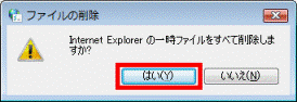 「ファイルの削除」 - 「はい」ボタンをクリック