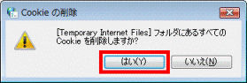 「Cookie の削除」 - 「はい」ボタンをクリック