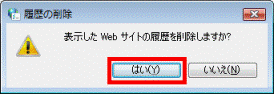 「履歴の削除」 - 「はい」ボタンをクリック