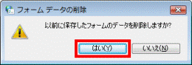 「フォームデータの削除」 - 「はい」ボタンをクリック