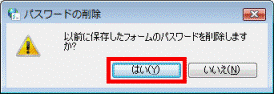 「パスワードの削除」 - 「はい」ボタンをクリック